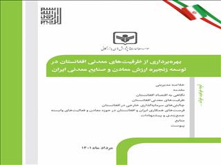 بهره‌برداری از ظرفیت‌های معدنی افغانستان در توسعه زنجیره ارزش معادن و صنایع معدنی ایران